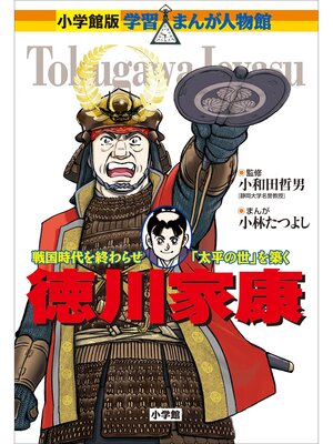 雑誌 - 小学館版 学習まんが人物館 高村光太郎・智恵子